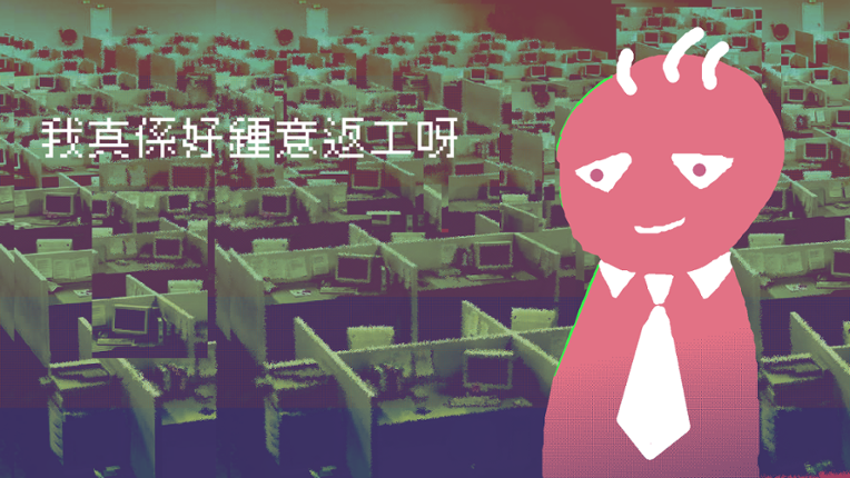 我真係好鍾意返工呀 I really like working Image