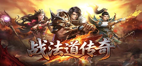 Games like 战法道传奇