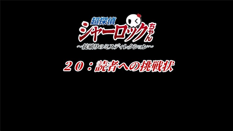 超探偵シャーロックちゃん ~掟破りのミスディレクション~ screenshot