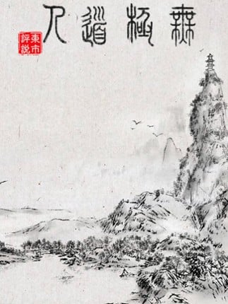 WuJiDaoRen Game Cover