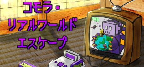 Games like コモラ・リアルワールドエスケープ