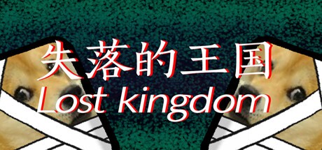 Games like 失落的王国:Lost Kingdom