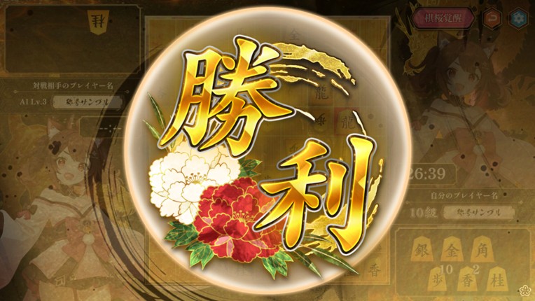 棋桜 screenshot