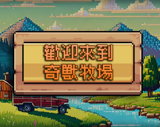 歡迎來到～奇獸牧場～ Image