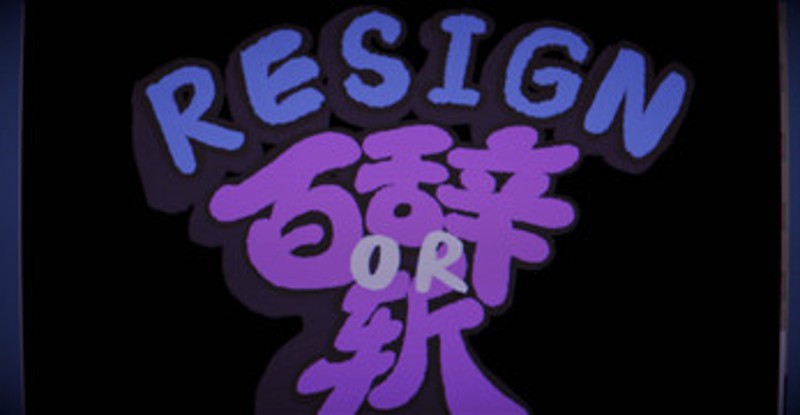 百辞斩（Resign Or Die） screenshot