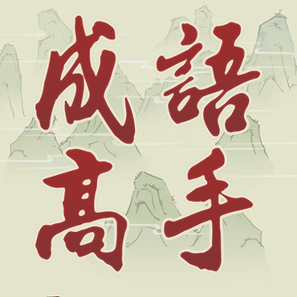 Idiom Game - 成語高手 Image