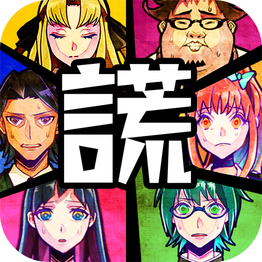 Games like 逃脫游戲  謊言游戲