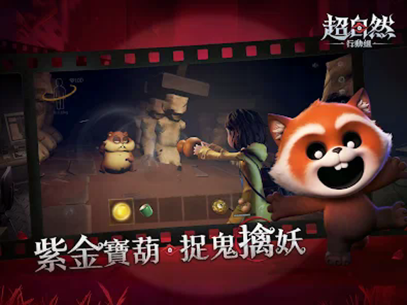 超自然行動組 screenshot