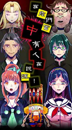 逃脫游戲 謊言游戲 screenshot