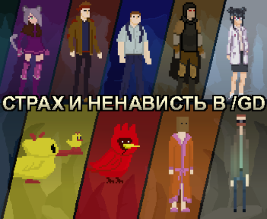 Страх и ненависть в /gd Game Cover