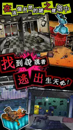 逃脫游戲 謊言游戲 screenshot