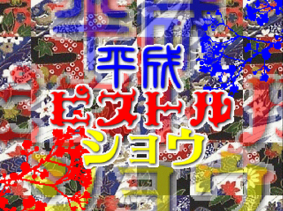 Heisei Pistol Show Image