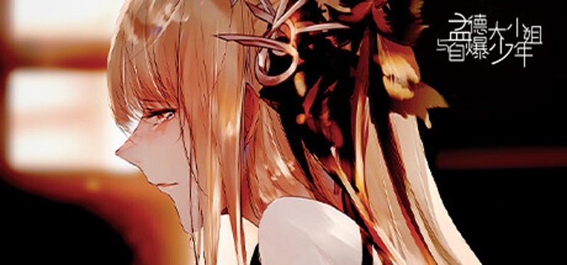 孟德大小姐与自爆少年THREE KINGDOM FANTASY Image