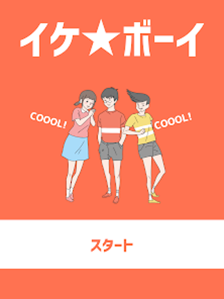 イケボーイ -脱出ゲーム screenshot