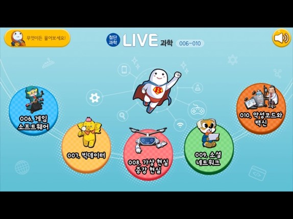 LIVE과학 게임 006-010 screenshot