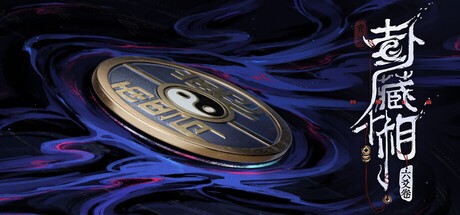 Games like 卦藏千相:六爻卷