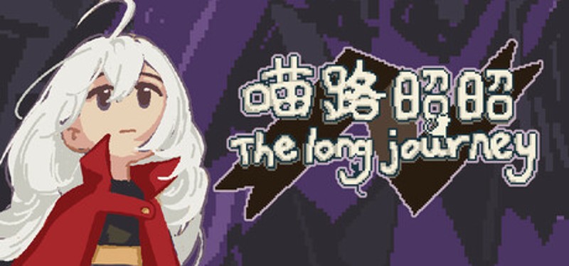 喵路昭昭 The long journey Image
