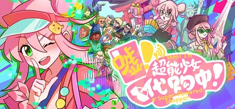 Games like 嘘！超能少女代购中！