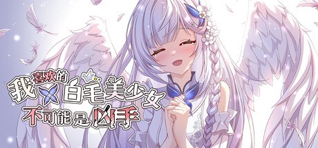 Games like 我喜欢的白毛美少女不可能是凶手