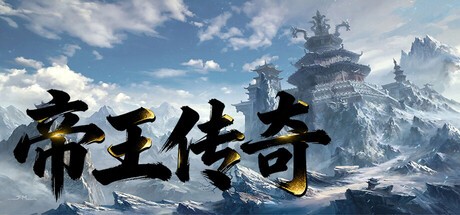 Games like 帝王传奇
