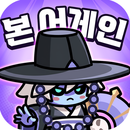 본 어게인: 해골히어로 Image