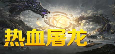 Games like 热血屠龙