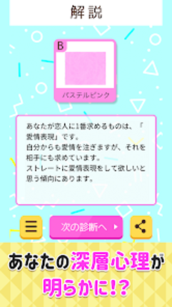めっちゃ当たる心理テスト screenshot