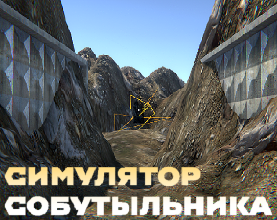 Симулятор собутыльника Image