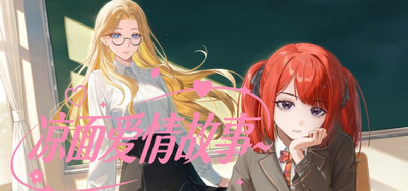 凉面爱情故事 Image