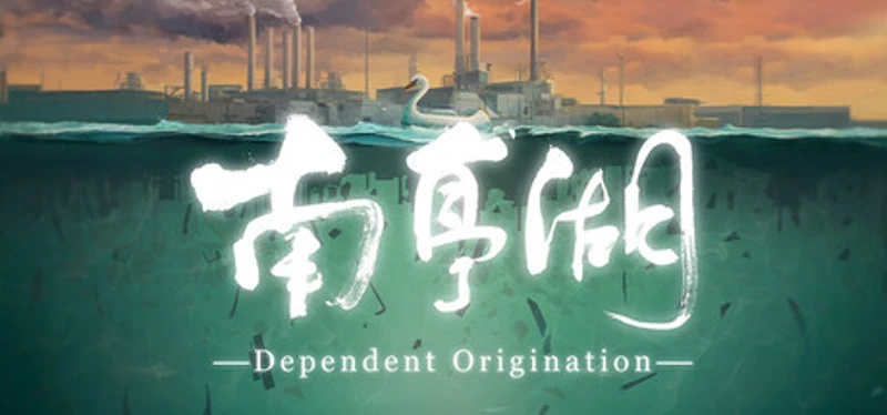 南亭湖 Dependent Origination Image