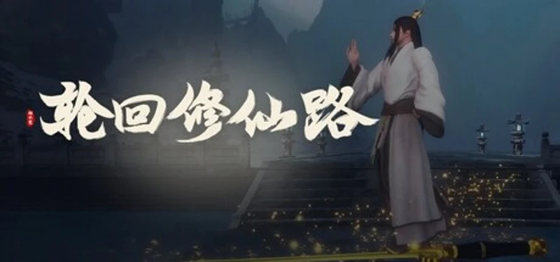 轮回修仙路 Image