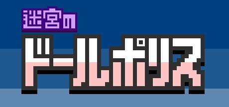 Games like 迷宮のドールポリス