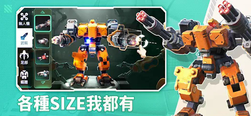 機甲變變變 screenshot