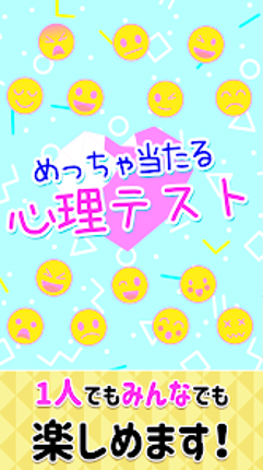 めっちゃ当たる心理テスト Image