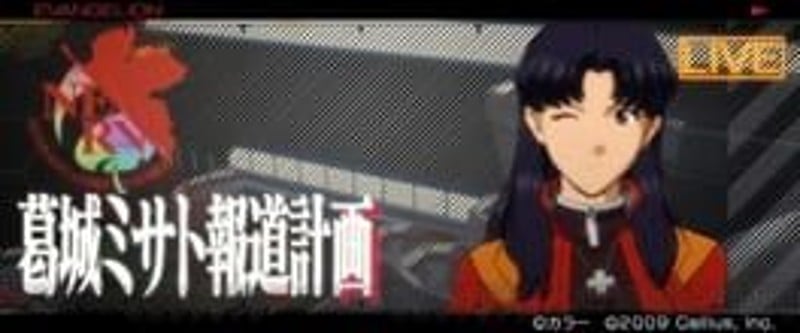 Katsuragi Misato Houdou Keikaku Image