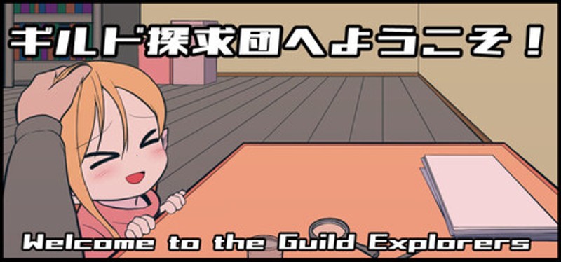 ギルド探求団へようこそ！ Image