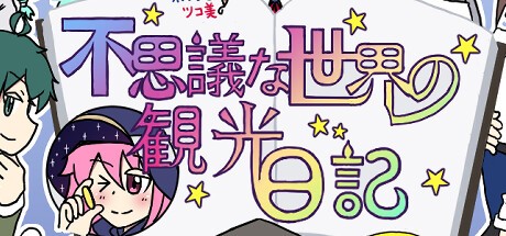 Games like 不思議な世界の観光日記