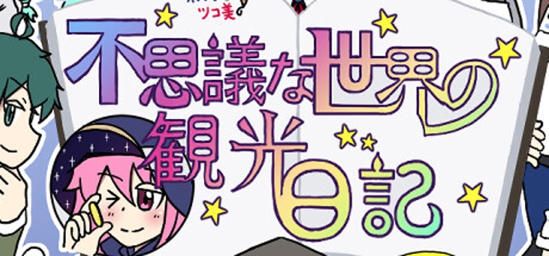 不思議な世界の観光日記 Image
