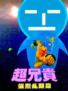 Games like Chou Aniki: Bakuretsu Rantou-hen