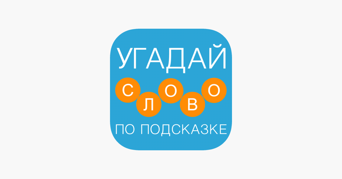 Games like Cлово по подсказке - Новичок