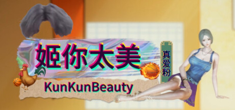 姬你太美 KunKunBeauty Image