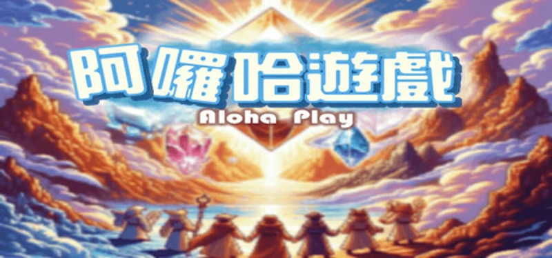 Aloha Play - 阿囉哈遊戲 Image
