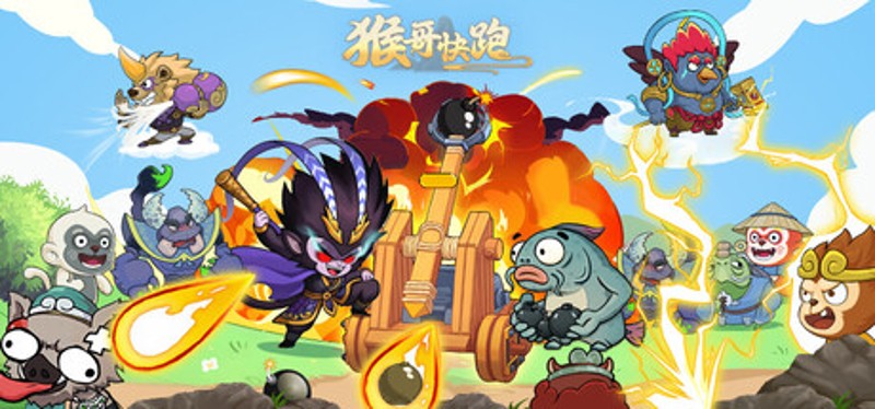 猴哥快跑 Image