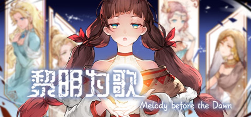 黎明为歌 - Melody before the Dawn Game Cover