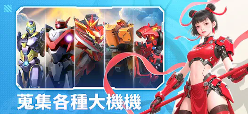 機甲變變變 Image