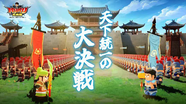 バリバリ大作戦:毎日5分!伐採から天下統一 screenshot