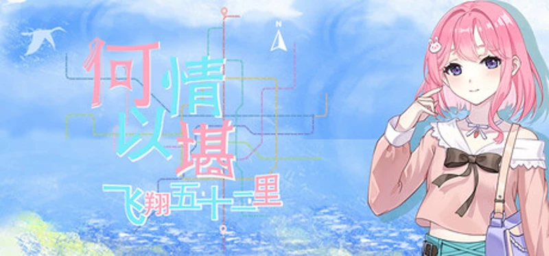 何以情堪·飞翔五十二里 Image