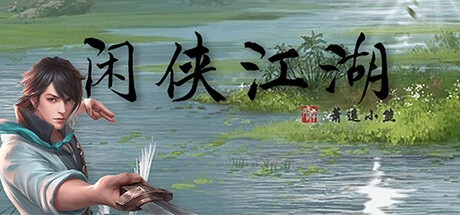 Games like 闲侠江湖