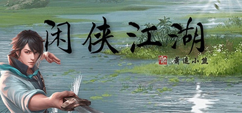 闲侠江湖 Image