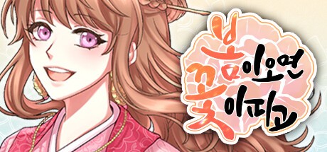 Games like 봄이 오면 꽃이 피고